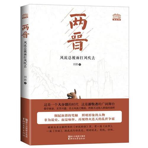 【正版书籍】 两晋:风流总被雨打风吹去 刘勃 浙江文艺出版社