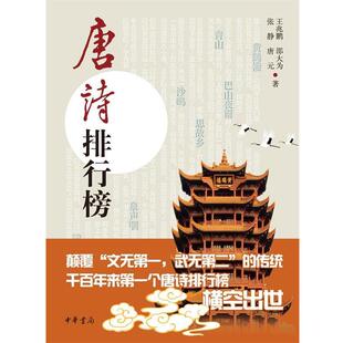 【正版书籍】 唐诗排行榜 王兆鹏,邵大为,张静,唐元　著 中华书局
