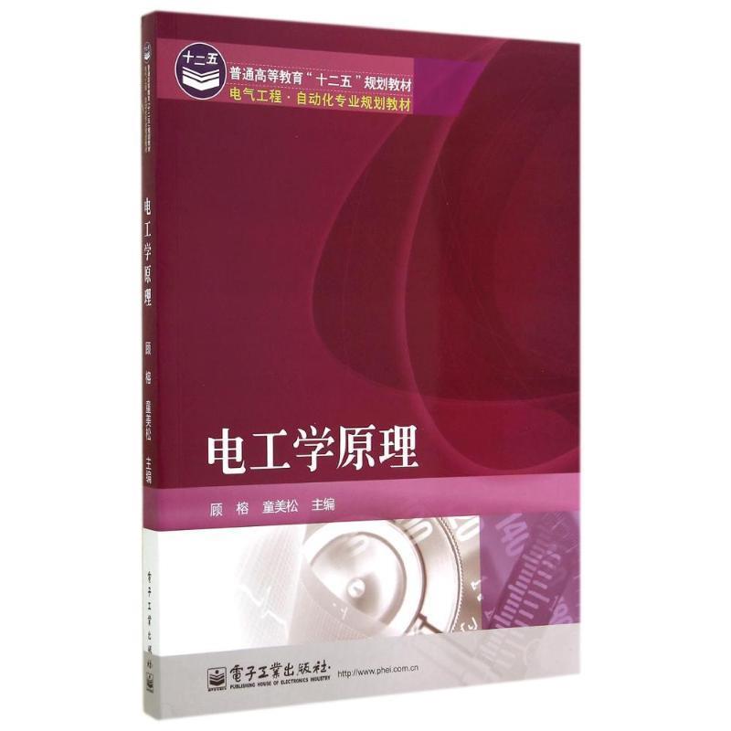 【正版书籍】 电工学原理 顾榕,董美松 主编 电子工业出版社