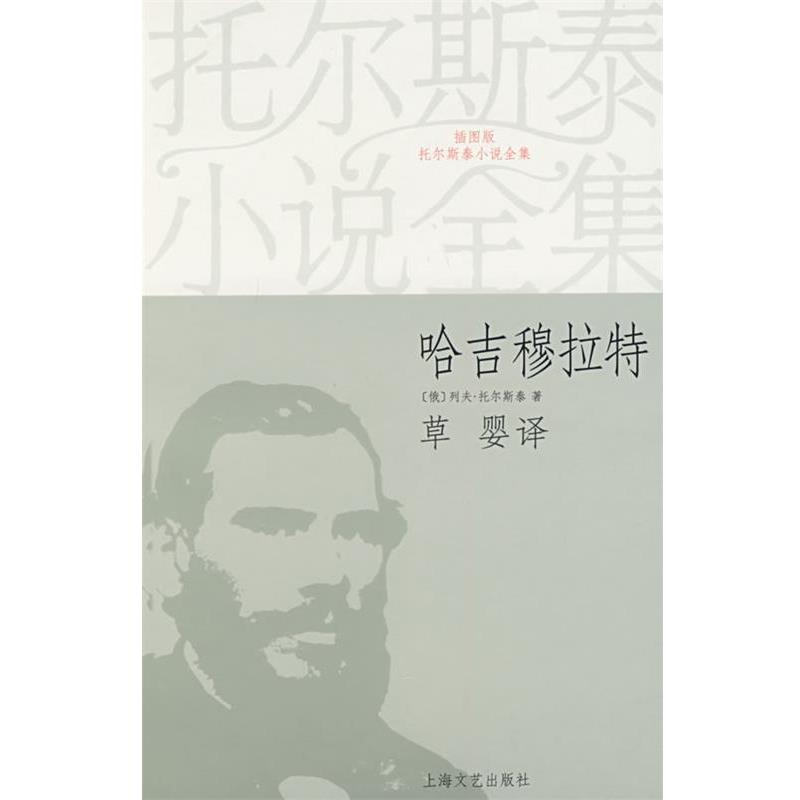 【正版书籍】 哈吉穆拉特 (俄)列夫·托尔斯泰 著,草婴 译 上海文艺出版社