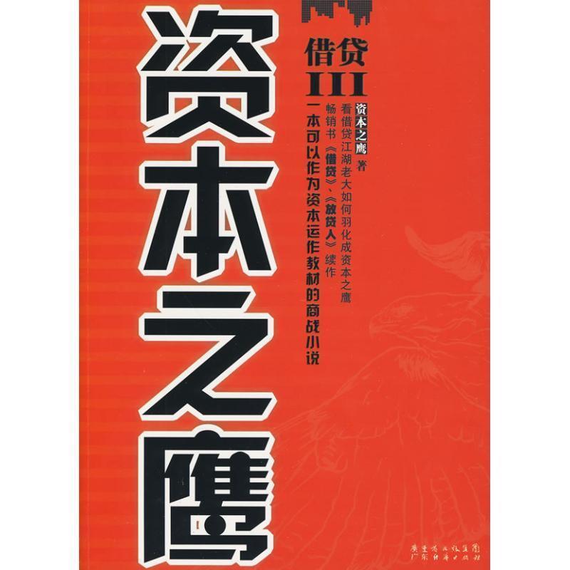 【正版书籍】 借贷Ⅲ资本之鹰 资本之鹰 著 广东经济出版社