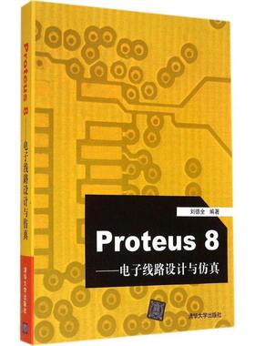 【正版书籍】 Proteus8:电子线路设计与仿真 刘德全 著 清华大学出版社