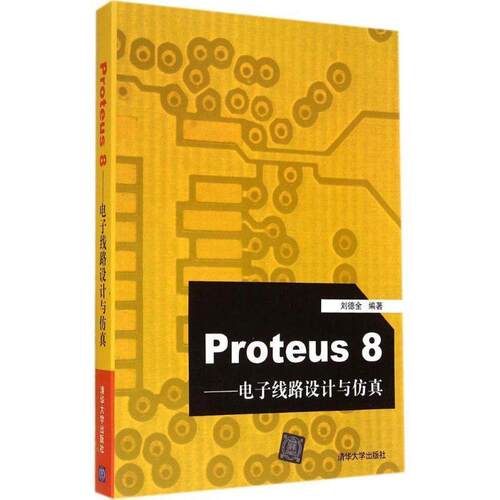 【正版书籍】 Proteus8:电子线路设计与仿真 刘德全 著 清华大学出版社