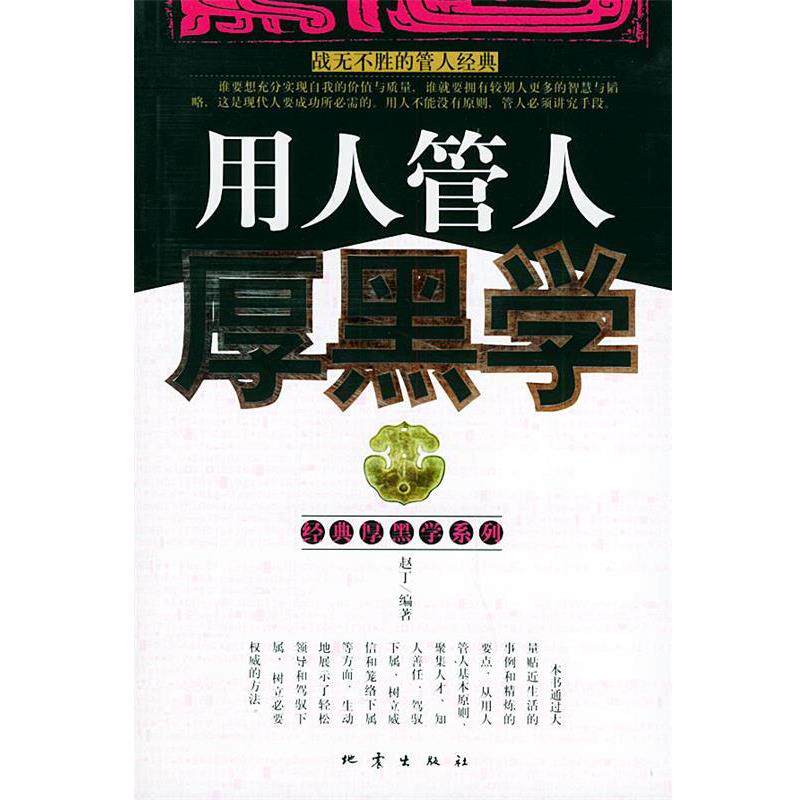 【正版书籍】 用人管人厚黑学 赵丁 编著 地震出版社