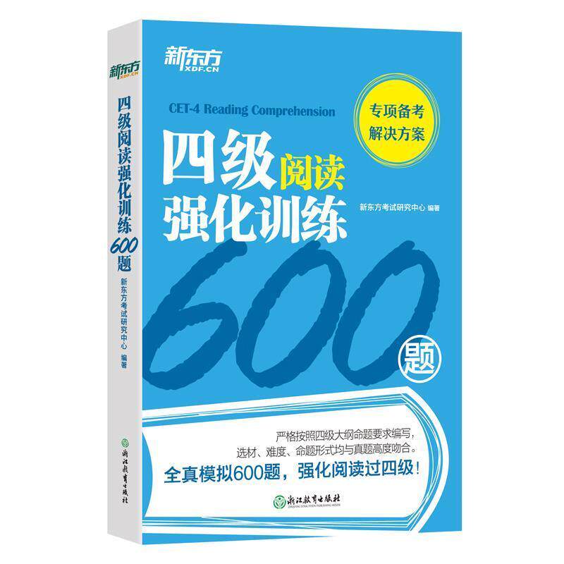 【正版书籍】 新东方 四级阅读强化训练600题 新东方考试研究中心 浙江教育出版社