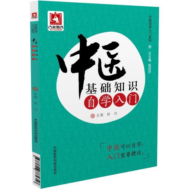 【正版书籍】 中医基础知识自学入门 杨剑 中国医药科技出版社