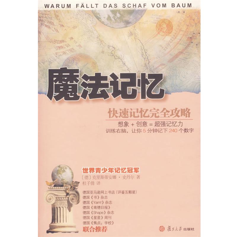 【正版书籍】 魔法记忆 (德)克里斯蒂安娜·史丹尔　著,杜子倩　译 复旦大学出版社
