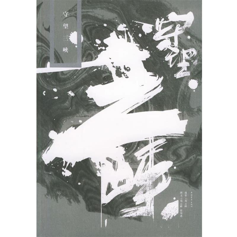 【正版书籍】 守望三峡 郑云峰,张荣惠 著,郑云峰 绘 中国青年出版社