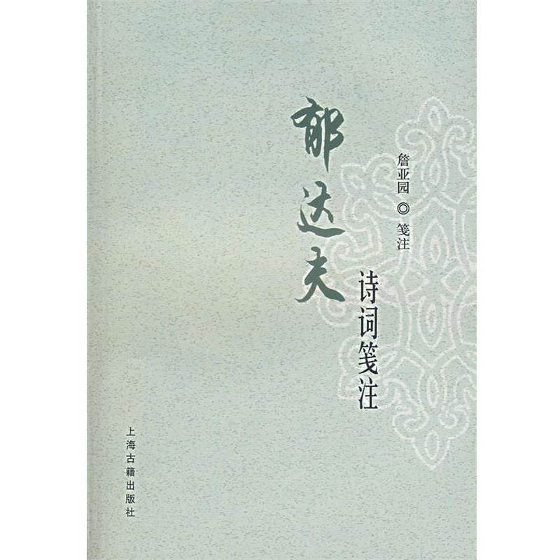 【正版书籍】 郁达夫诗词笺注 郁达夫 著,詹亚园 笺注 上海古籍出版社