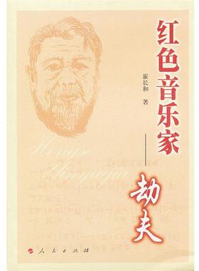 【正版书籍】 红色音乐家劫夫 霍长和 人民出版社