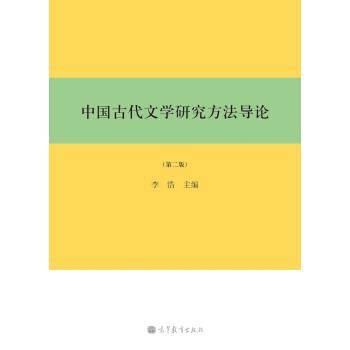 【正版书籍】 中国古代文学研究方法导论 李浩 编 高等教育出版社