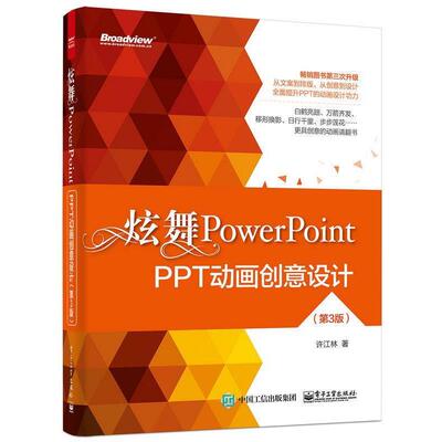 【正版书籍】 炫舞PowerPoint 许江林 电子工业出版社