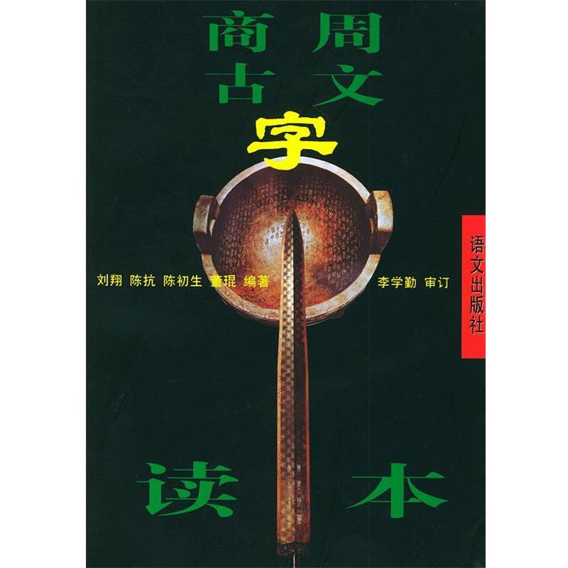 【正版书籍】 商周古文字读本 刘翔 等编著,李学勤 审订 语文出版社