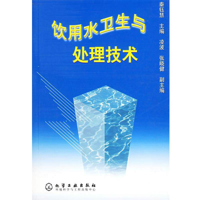 【正版书籍】 饮用水卫生与处理技术 秦钰慧 主编 化学工业出版社