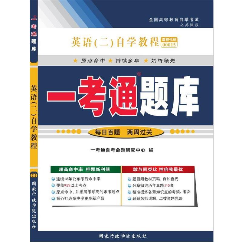 【正版书籍】 英语 “一考通题库” 一考通自考命题研究中心 国家行政学院出版社