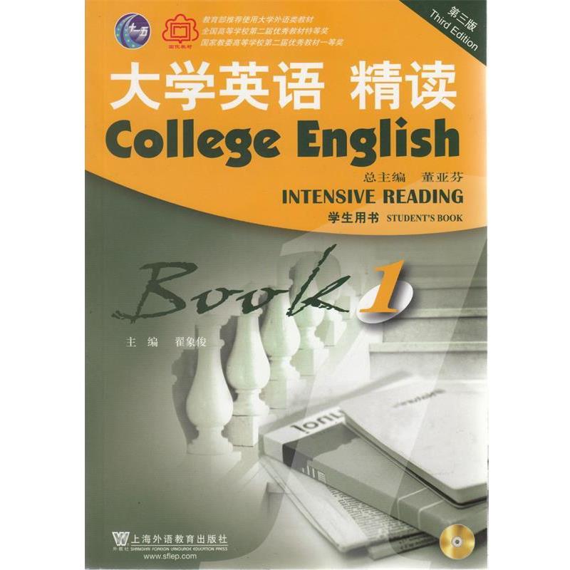 【正版书籍】 大学英语 精读-BOOK 1-第三版-学生用书- 董亚芬 编 上海外语教育出版社