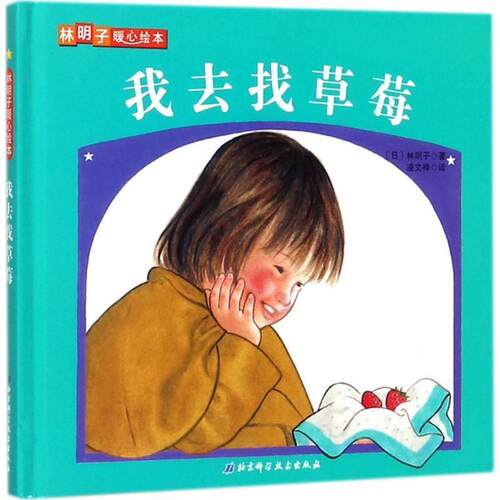 【正版书籍】 林明子暖心绘本 我去找草莓 [日] 林明子 著,凌文桦 译 北京科学技术出版社