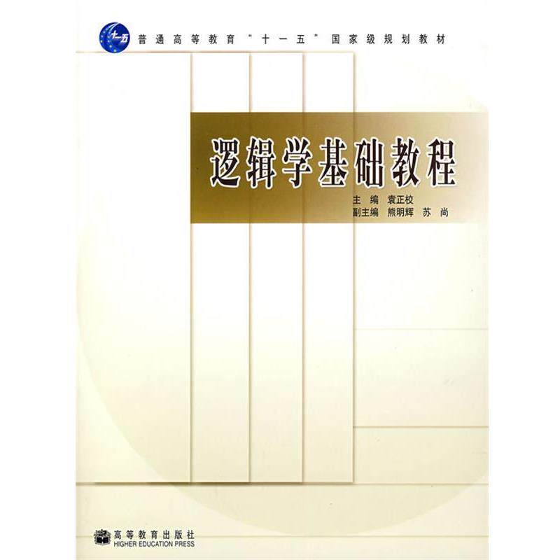 【正版书籍】 逻辑学基础教程 袁正校 主编 高等教育出版社