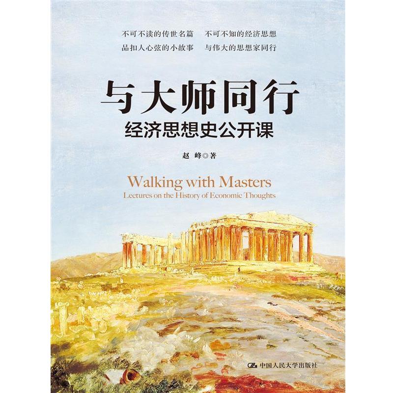 【正版书籍】 与大师同行:经济思想史公开课 赵峰 中国人民大学出版社