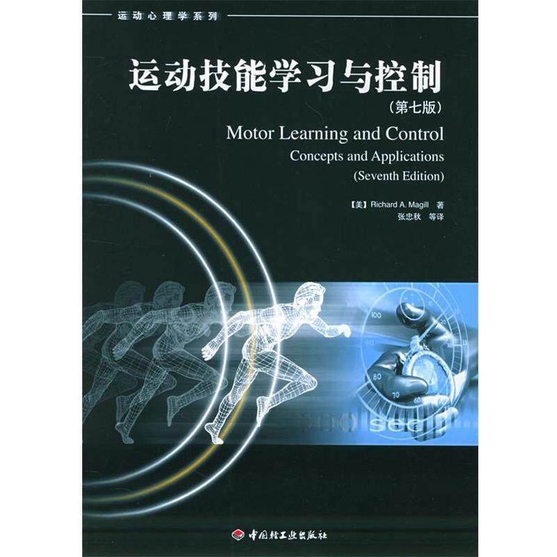 【正版书籍】 运动技能学习与控制 (美)玛吉尔(Magill,R.A.) 著,张忠秋 等译 中国轻工业出版社