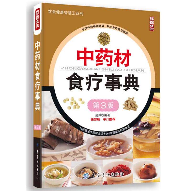 【正版书籍】 中药材食疗事典 赵潍 　编著 中国纺织出版社