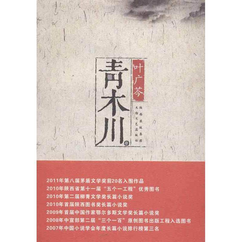 【正版书籍】 青木川 叶广芩 著 陕西出版集团,太白文艺出版社