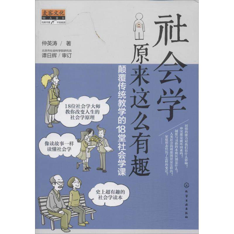 【正版书籍】 社会学原来这么有趣:颠覆传统教学的18堂社会学课 仲英涛 著 谭日辉 审订 化学工业出版社