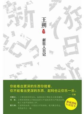 【正版书籍】 新狂人日记 王朔 北京十月文艺出版社