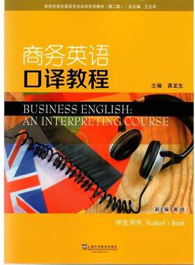 【正版书籍】 商务英语口译教程 龚龙生,王立非,黄皓 编 上海外语教育出版社