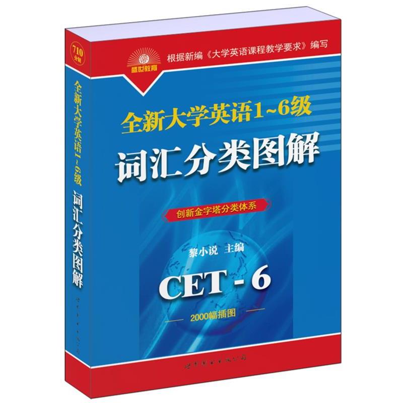 【正版书籍】 全新大学英语1-6级词汇分类图解 黎小说 主编 世界图书出版公司