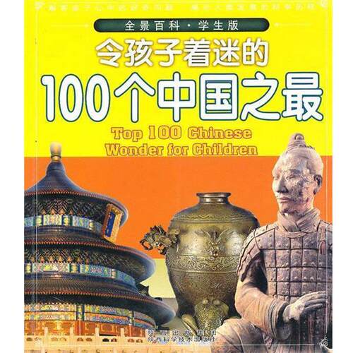 【正版书籍】 令孩子着迷的100个中国之 田战省　主编 陕西科学技术出版社