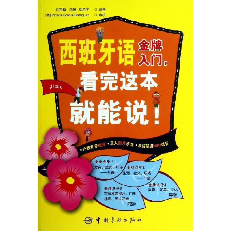 【正版书籍】 西班牙语入门，看完这本就能说！ 刘雪梅,陈媛,胡浩宇　编著 中国宇航出版社