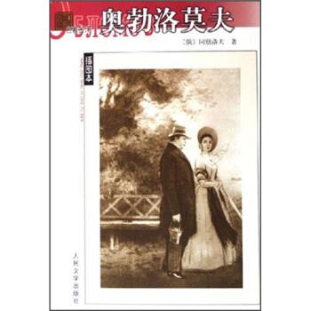 【正版书籍】 名译插图本 奥勃洛莫夫 [俄罗斯] 冈察洛夫 著 人民文学出版社