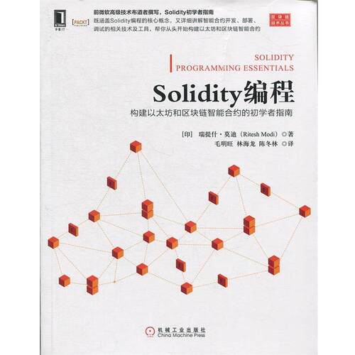 【正版书籍】 Solidity编程:构建以太坊和区块链智能合约的初学者指南 [印度]里特什·（RiteshModi）,毛明旺,林海龙, 机械工业出