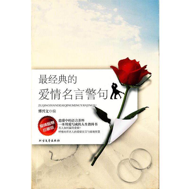 【正版书籍】 经典的爱情名言警句-爱情智慧珍藏版 傅兴文 编 北方文艺出版社