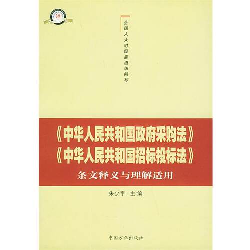 【正版书籍】 《中华人民共和国政府采购法》《中华人民共和国招标投标法》条文释义与理解适用 全国人大财经委 编 中国方正出版社