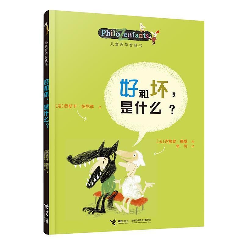 【正版书籍】 好和坏，是什么？ (法)柏尼菲,(法)乐迈特 等绘,李玮 接力出版社