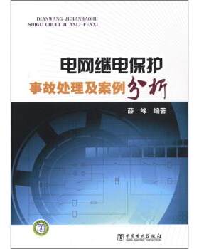 【正版书籍】 电网继电保护:事故处理及案例分析 薛峰 著 中国电力出版社