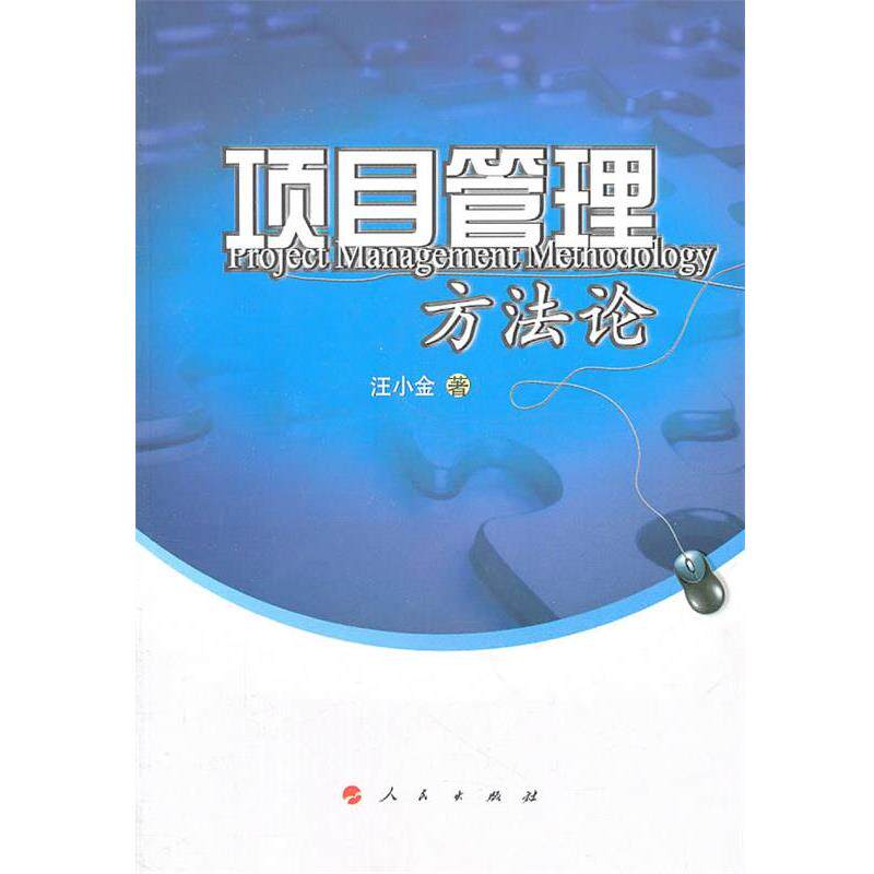 【正版书籍】 项目管理方法论 汪小金 著 人民出版社