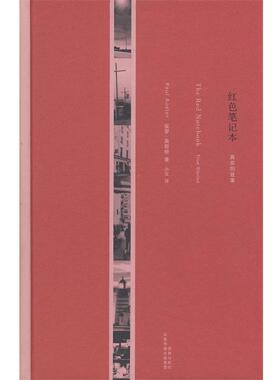 【正版书籍】 红色笔记本:真实的故事 (美)奥斯特(Auster,P)　著,小汉　译 译林出版社