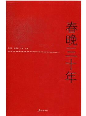 【正版书籍】 春晚三十年 宫承波,张君昌,王甫 编 泰山出版社