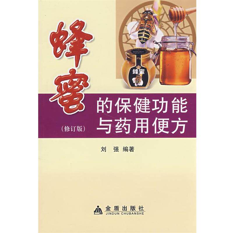 【正版书籍】 蜂蜜的保健功能与药用便方 刘强 编著 金盾出版社