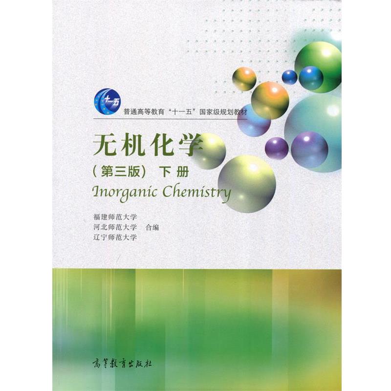 【正版书籍】 无机化学-下册- 福建师范大学,河北师范大学,辽宁师范大学 编 高等教育出版社