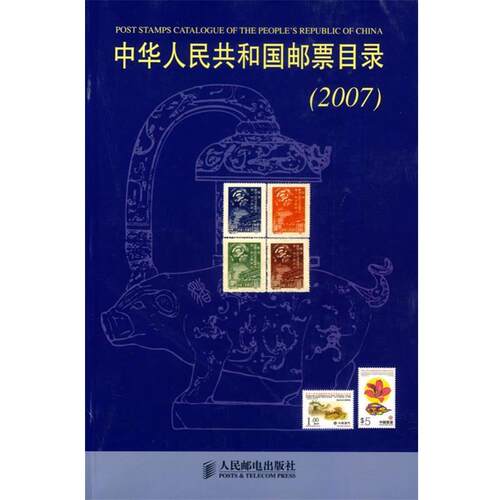 【正版书籍】 中华人民共和国邮票目录 《集邮》杂志社 编 人民邮电出版社