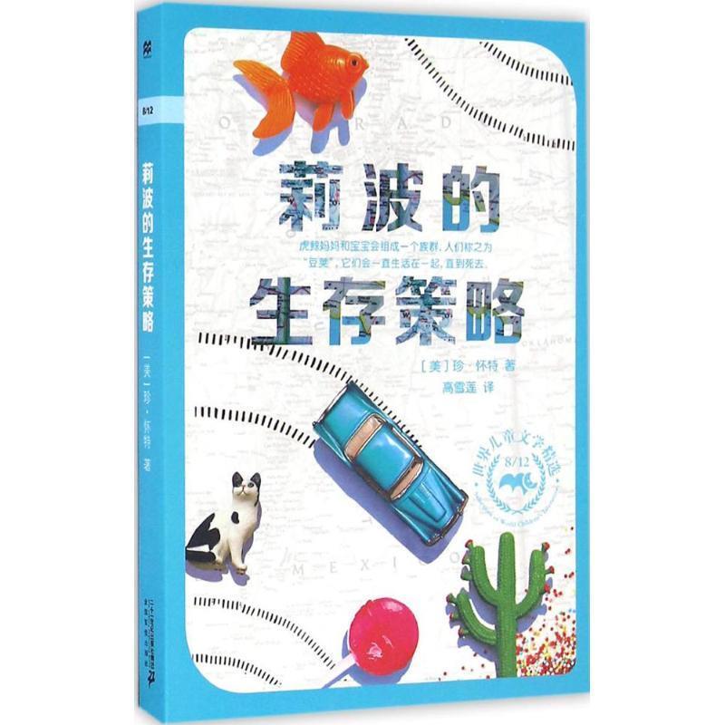 【正版书籍】 莉波的生存策略 (美)珍·怀特 著 二十一世纪出版社