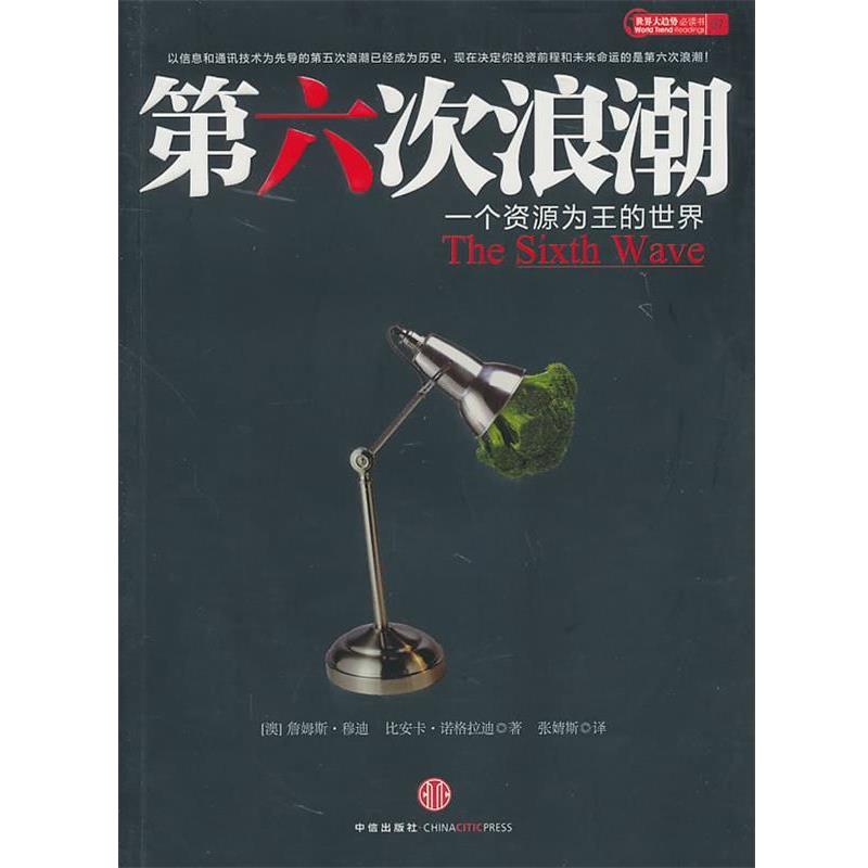 【正版书籍】 第六次浪潮 詹姆斯·穆迪,比安卡·诺格拉迪 中信出版社