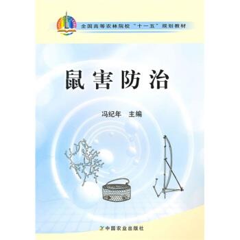 【正版书籍】 全国高等农林院校“”规划教材:鼠害防治 冯纪年 著 中国农业出版社