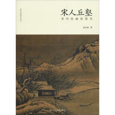 【正版书籍】 宋人丘壑 宋代绘画思想史 高木森 浙江人民美术出版社