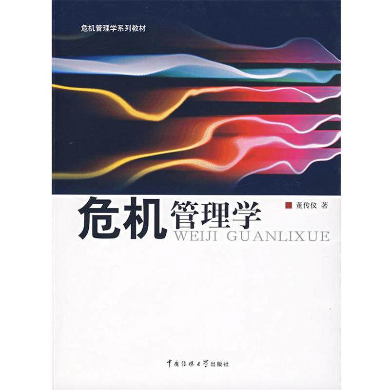 【正版书籍】 危机管理学 董传仪 著 中国传媒大学出版社