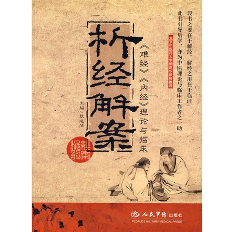 【正版书籍】 析经解案:《难经》《内经》理论与临床 段延萍 人民军医出版社